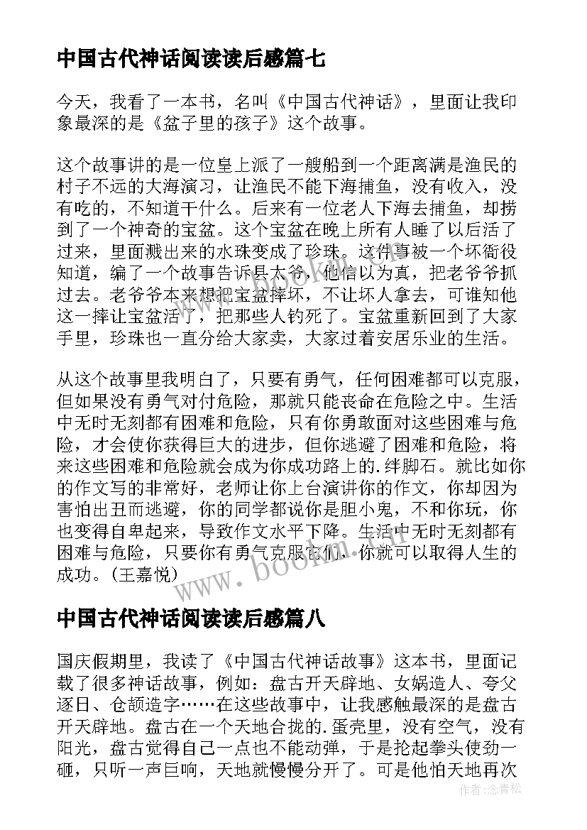 最新中国古代神话阅读读后感 中国古代神话读后感(实用9篇)