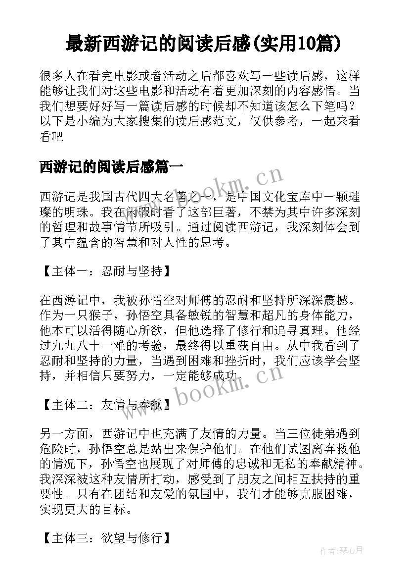 最新西游记的阅读后感(实用10篇)