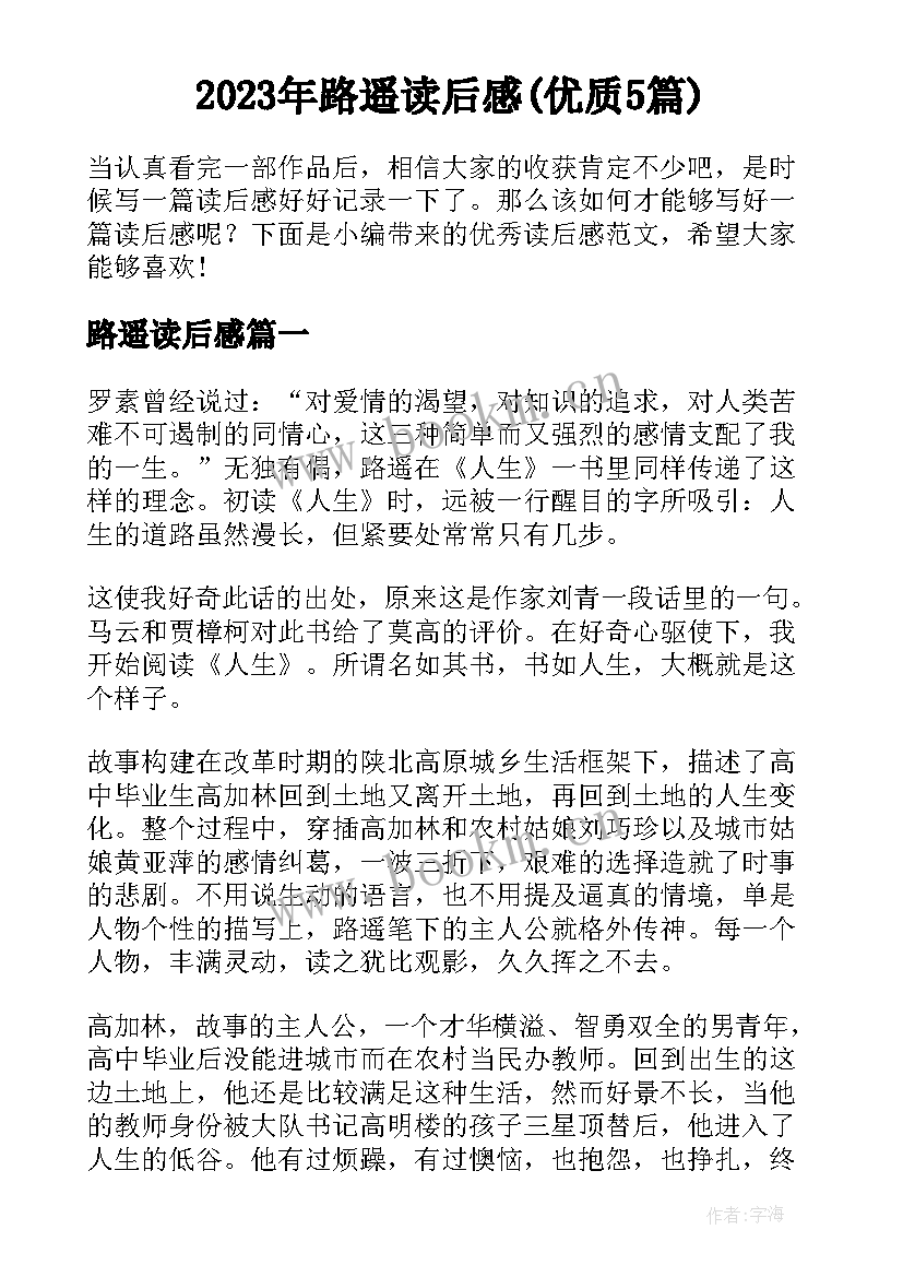 2023年路遥读后感(优质5篇)