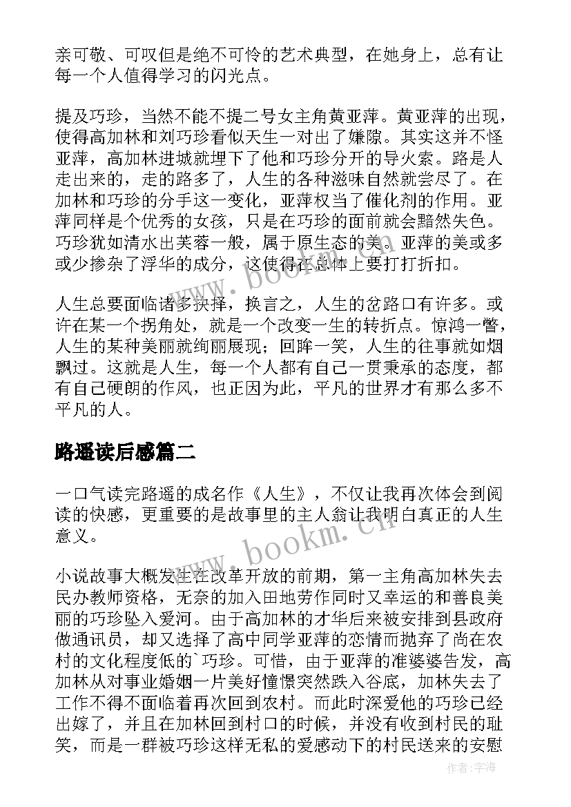 2023年路遥读后感(优质5篇)