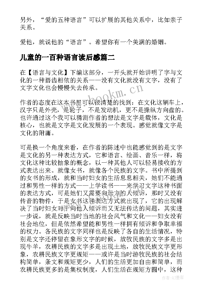 最新儿童的一百种语言读后感(通用6篇)