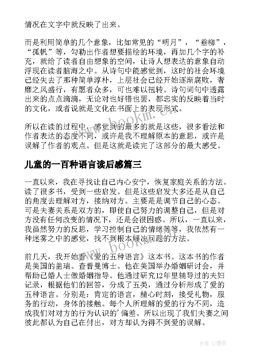 最新儿童的一百种语言读后感(通用6篇)