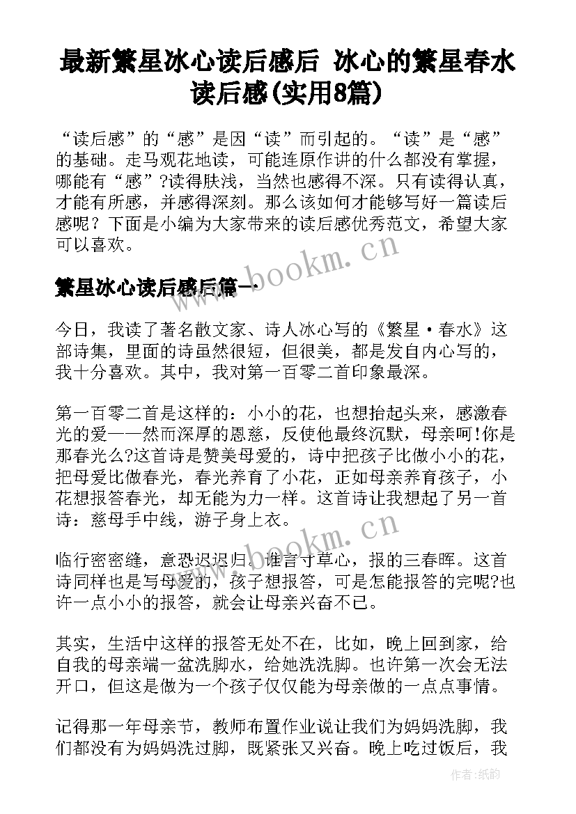 最新繁星冰心读后感后 冰心的繁星春水读后感(实用8篇)