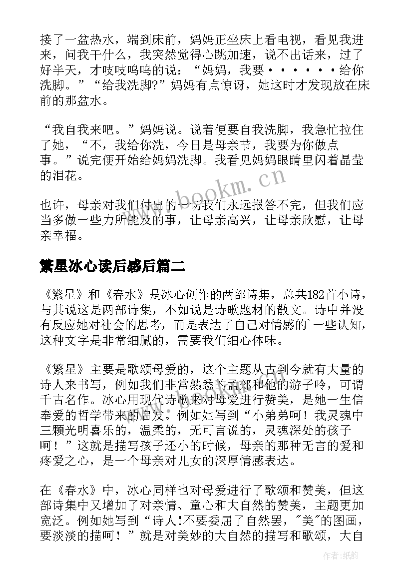 最新繁星冰心读后感后 冰心的繁星春水读后感(实用8篇)