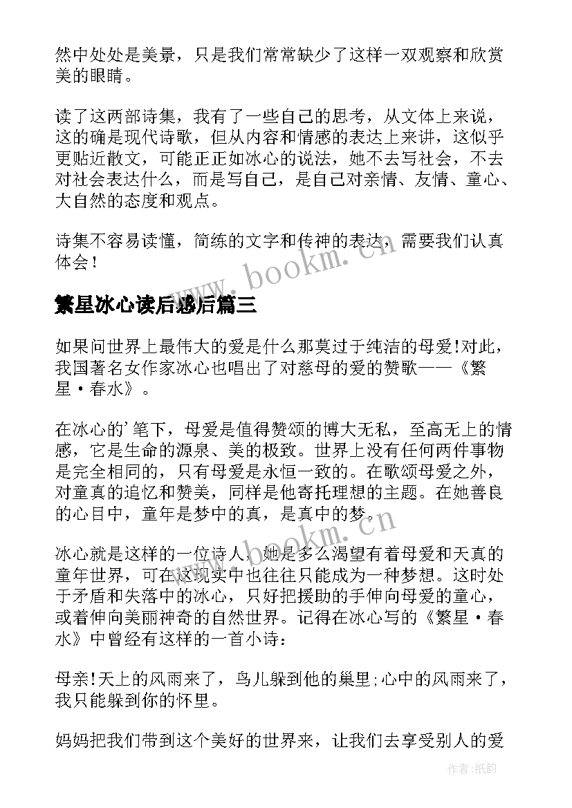 最新繁星冰心读后感后 冰心的繁星春水读后感(实用8篇)