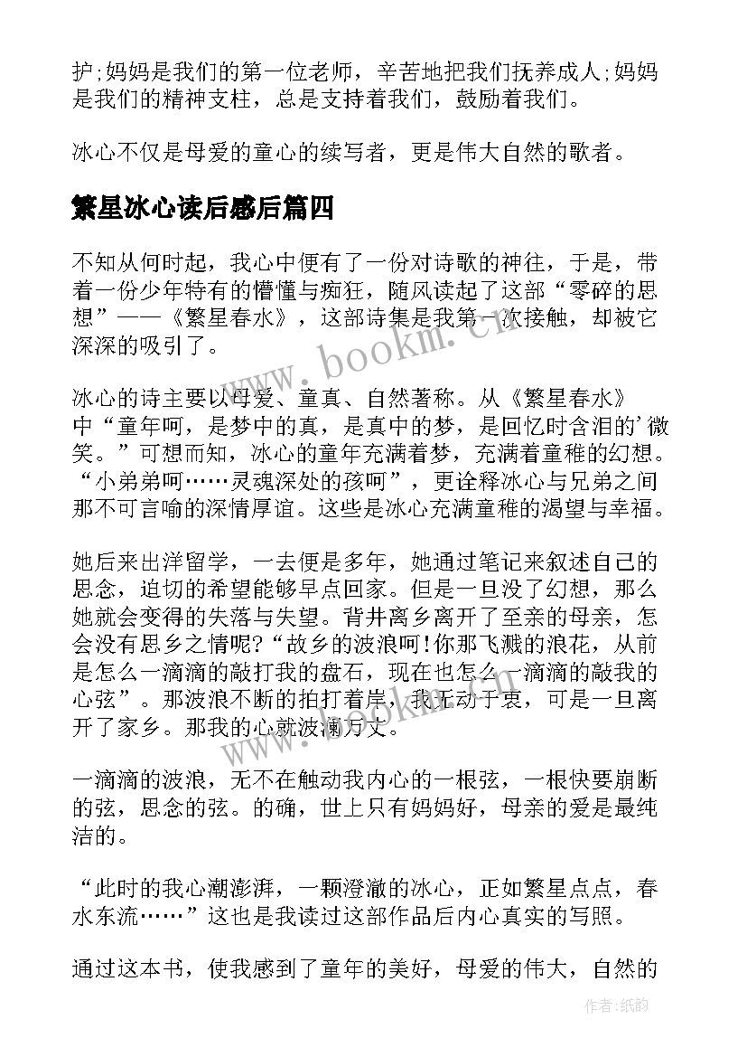 最新繁星冰心读后感后 冰心的繁星春水读后感(实用8篇)