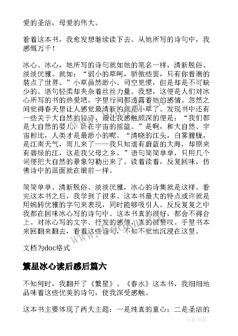 最新繁星冰心读后感后 冰心的繁星春水读后感(实用8篇)