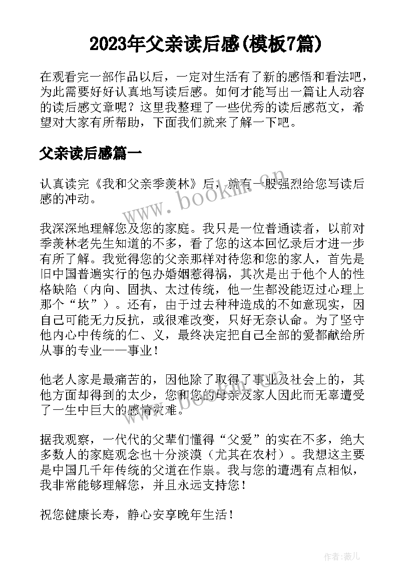 2023年父亲读后感(模板7篇)