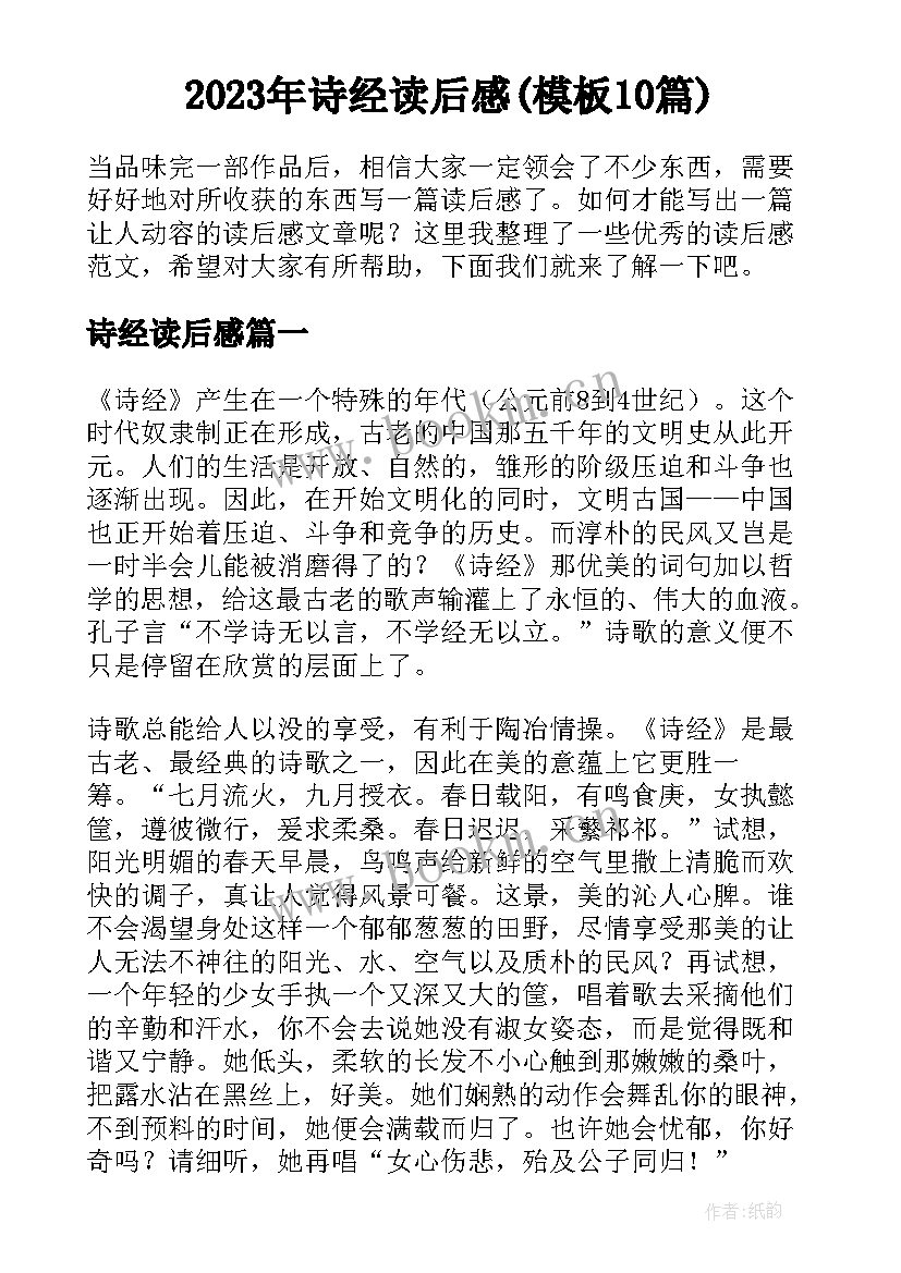 2023年诗经读后感(模板10篇)