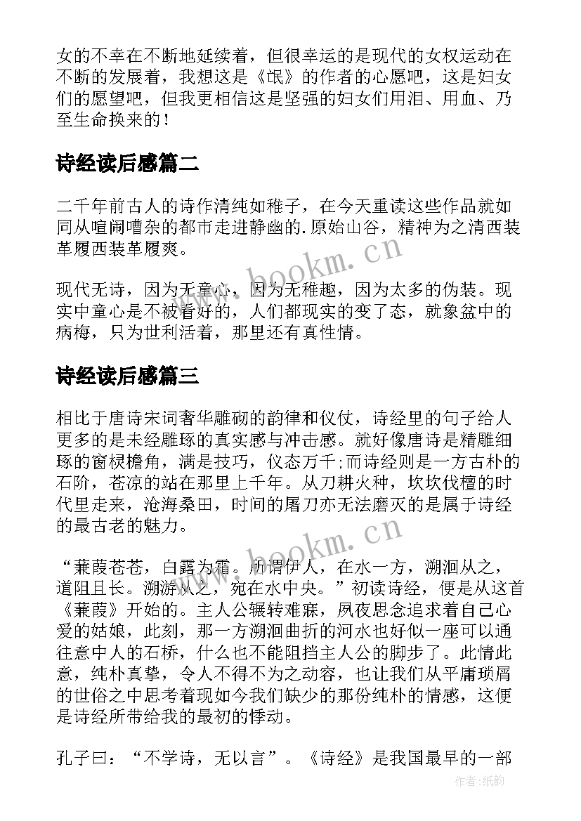 2023年诗经读后感(模板10篇)