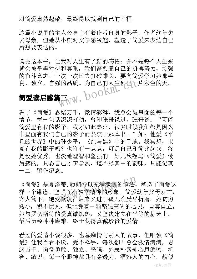 最新简爱读后感(精选10篇)