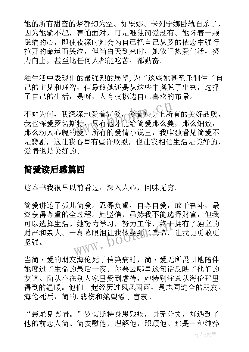 最新简爱读后感(精选10篇)