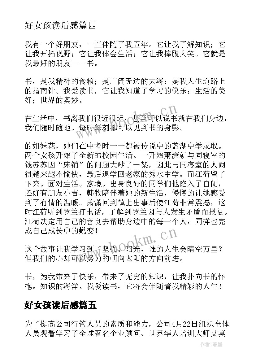 最新好女孩读后感 坚强女孩读后感(实用7篇)