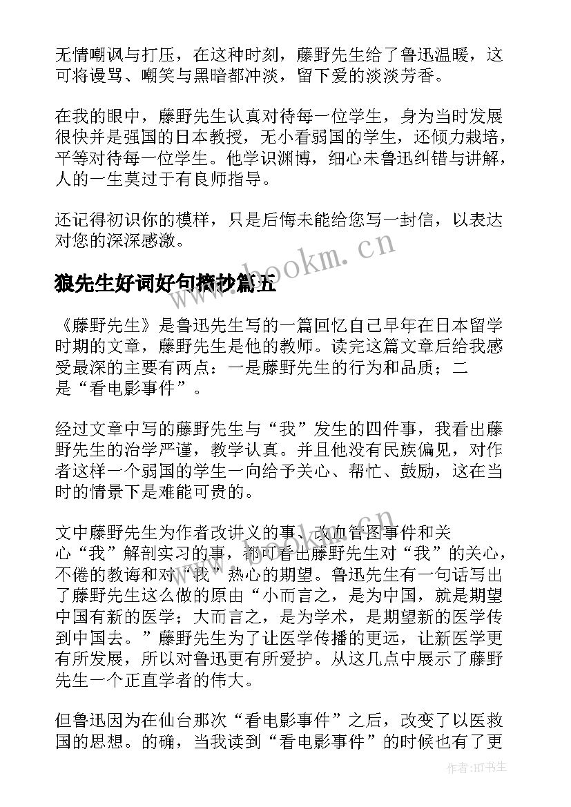 狼先生好词好句摘抄 藤野先生读后感(汇总9篇)