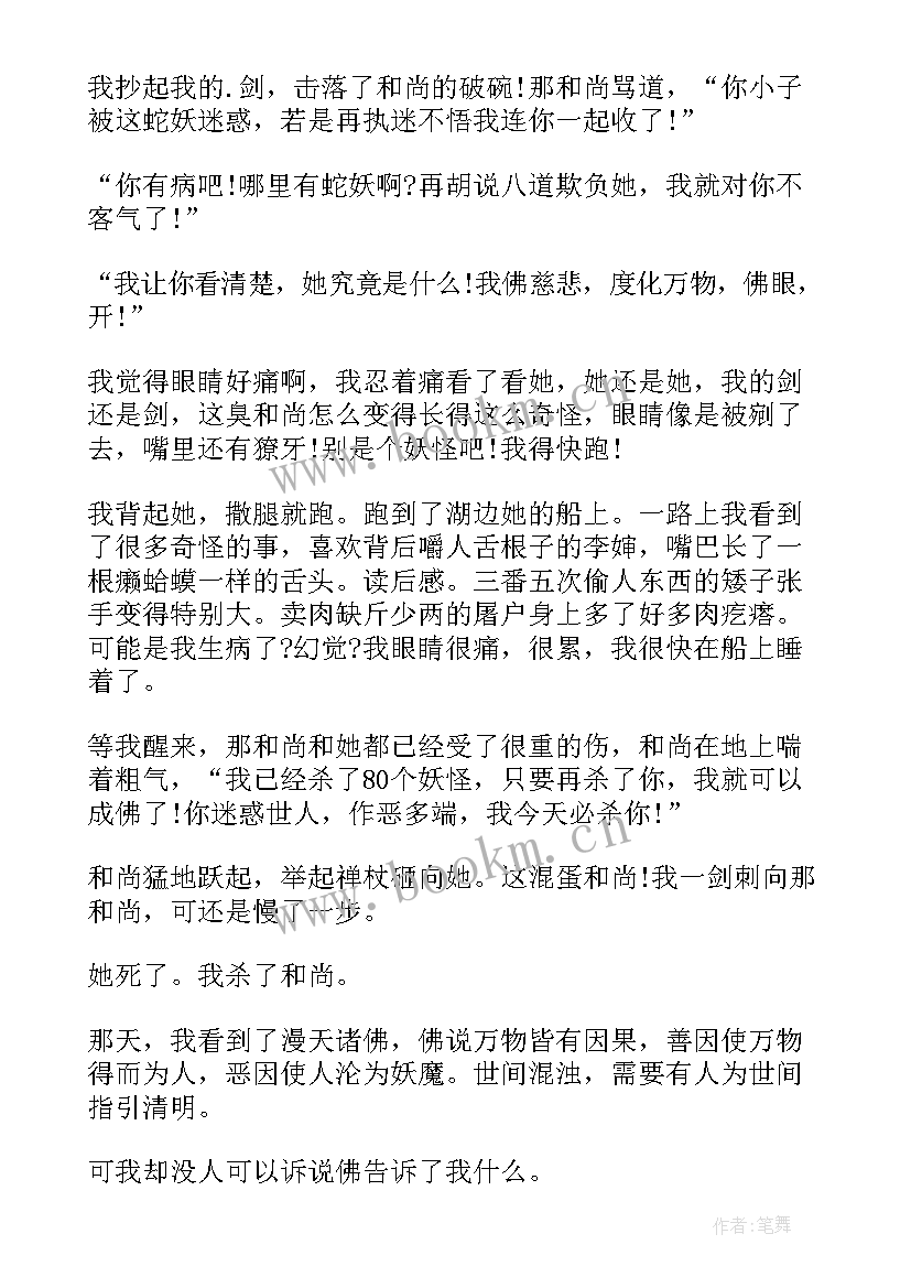 白蛇的读后感 白蛇传神话故事读后感(大全5篇)