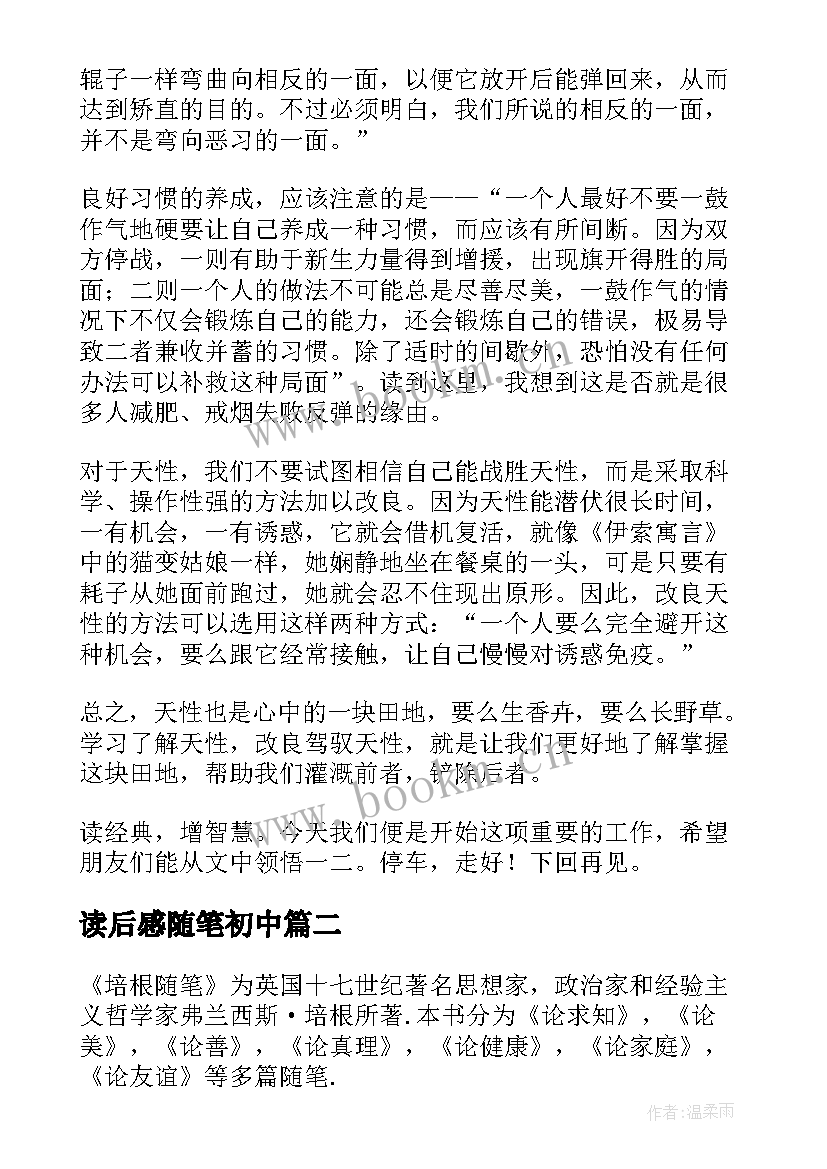 最新读后感随笔初中 培根随笔读后感(大全9篇)