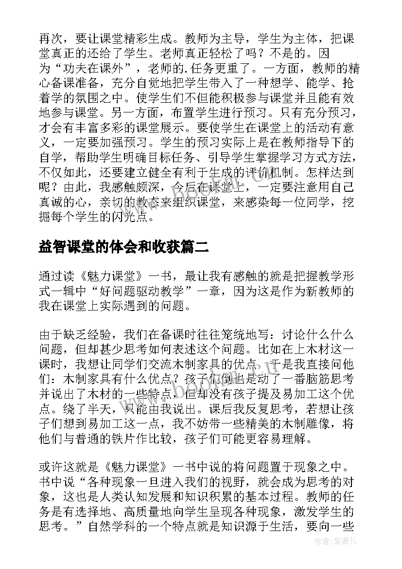 益智课堂的体会和收获(模板10篇)