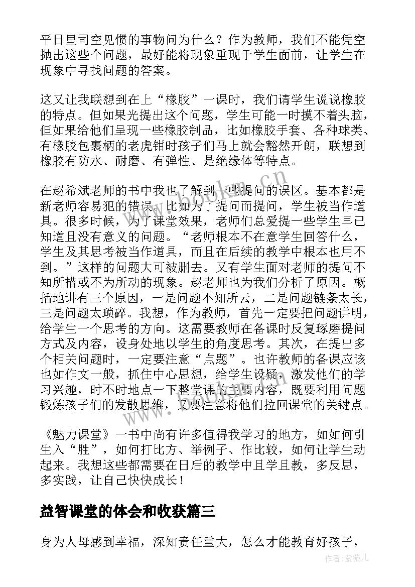 益智课堂的体会和收获(模板10篇)