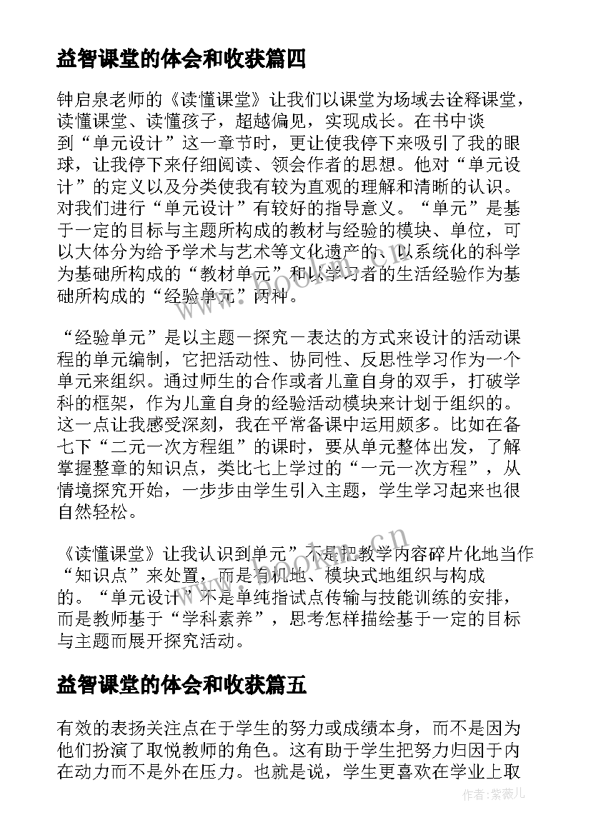 益智课堂的体会和收获(模板10篇)