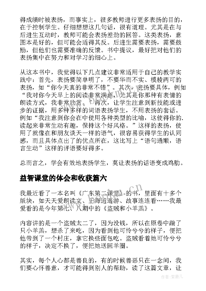 益智课堂的体会和收获(模板10篇)