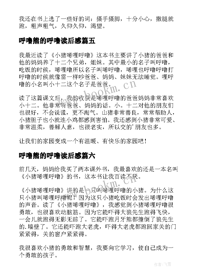 呼噜熊的呼噜读后感(优秀8篇)