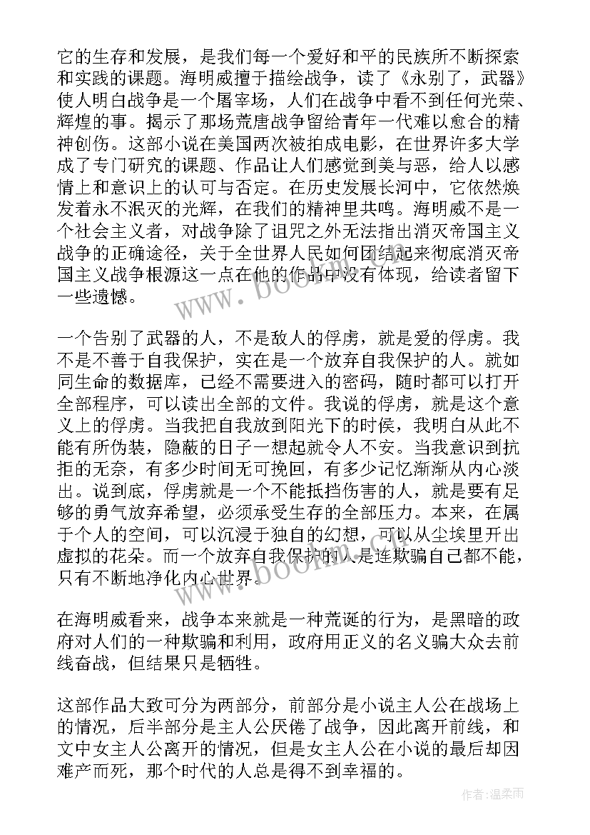 2023年永别了读后感 永别了武器读后感(大全5篇)