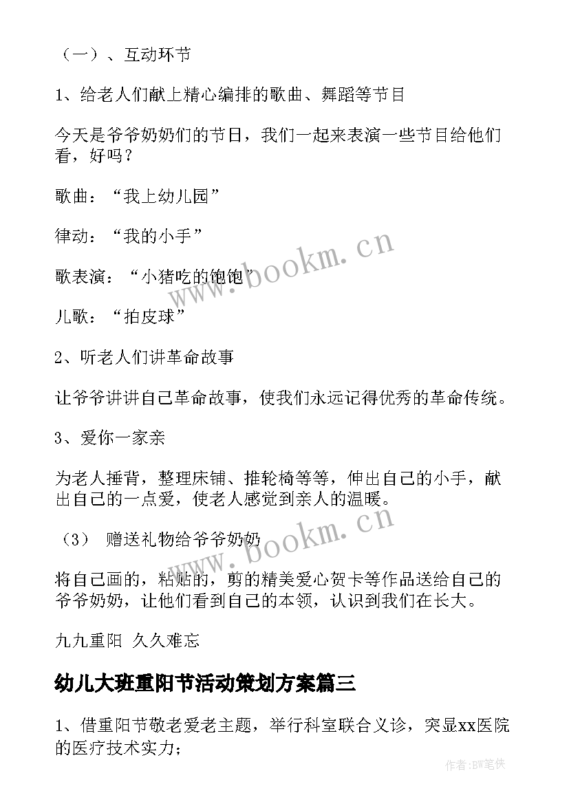 幼儿大班重阳节活动策划方案 幼儿园大班重阳节活动方案(实用8篇)