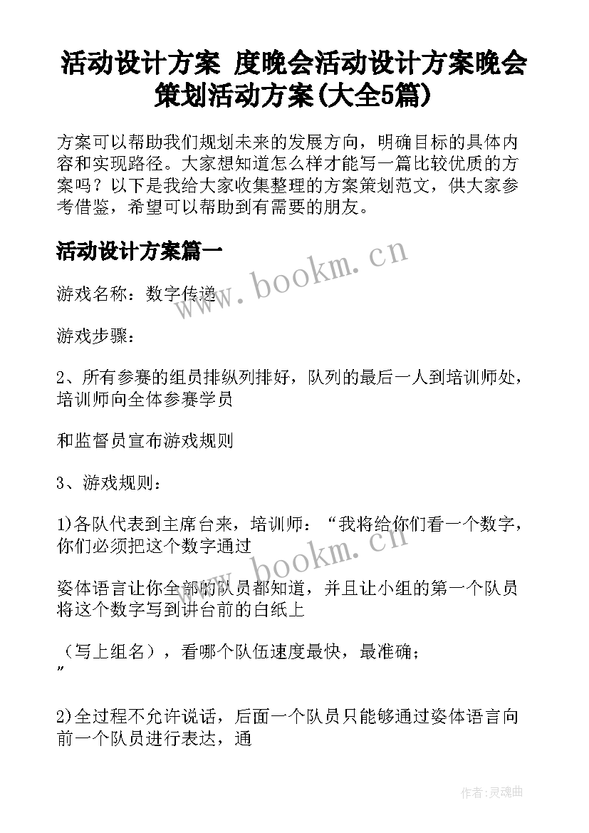 活动设计方案 度晚会活动设计方案晚会策划活动方案(大全5篇)