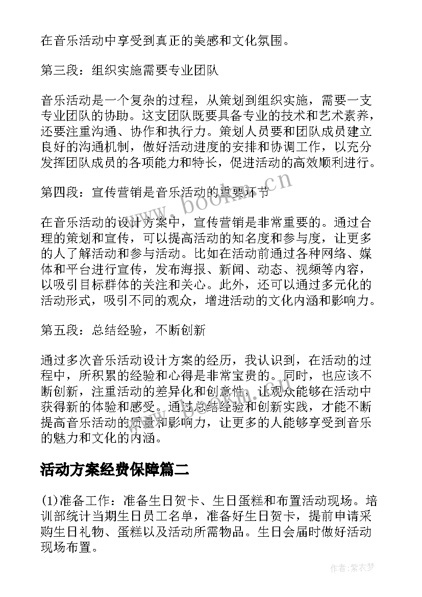 最新活动方案经费保障 音乐活动设计方案心得体会(通用8篇)