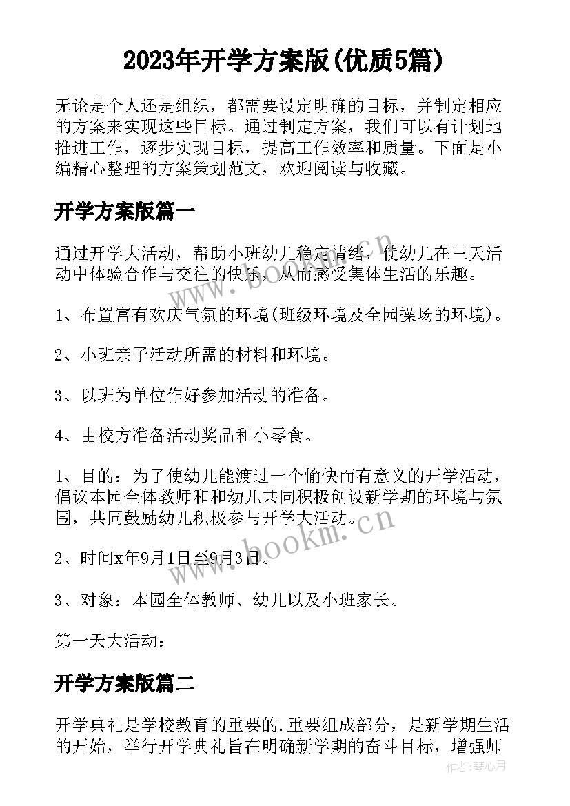 2023年开学方案版(优质5篇)