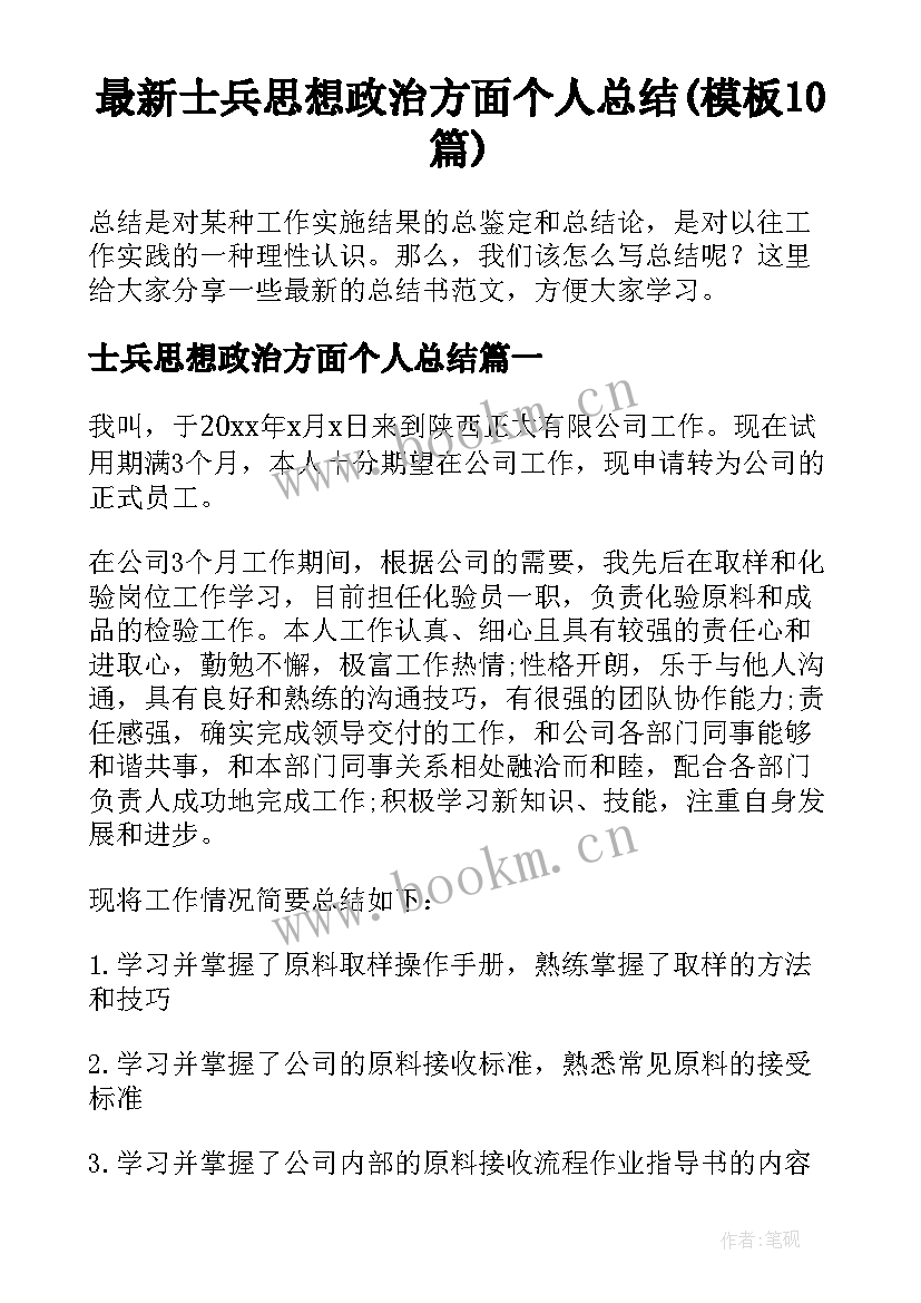 最新士兵思想政治方面个人总结(模板10篇)