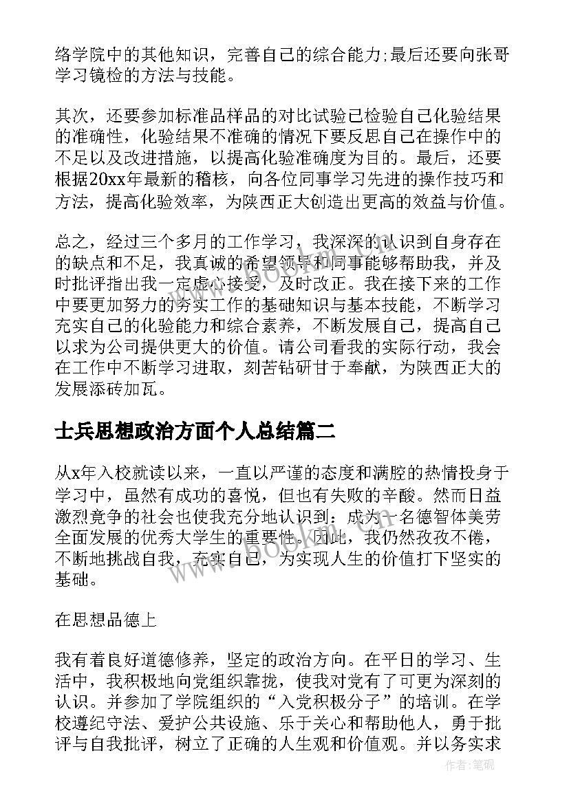 最新士兵思想政治方面个人总结(模板10篇)