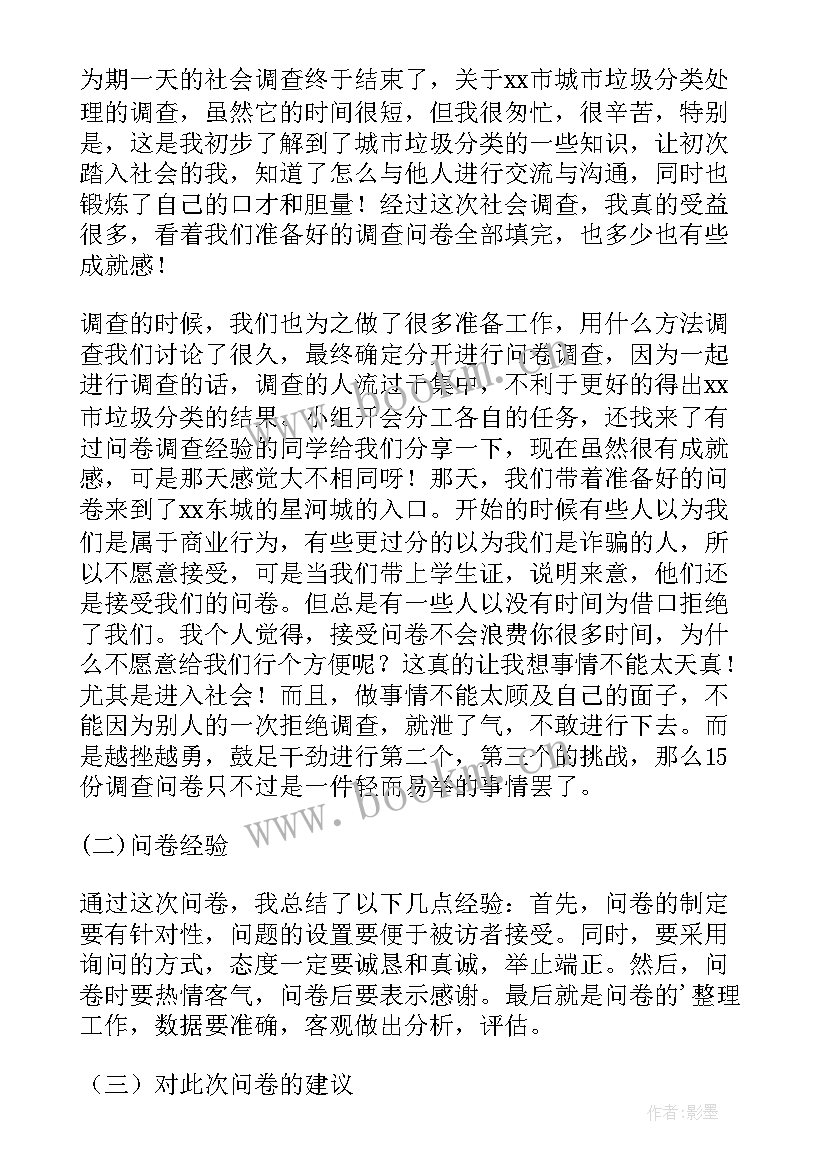 最新垃圾分类社会实践活动评价表 垃圾分类社会实践心得体会(汇总8篇)