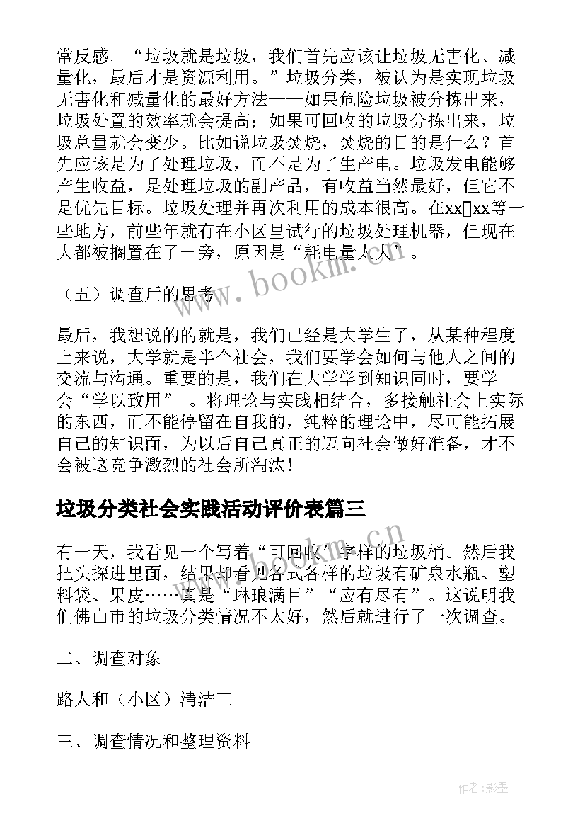 最新垃圾分类社会实践活动评价表 垃圾分类社会实践心得体会(汇总8篇)