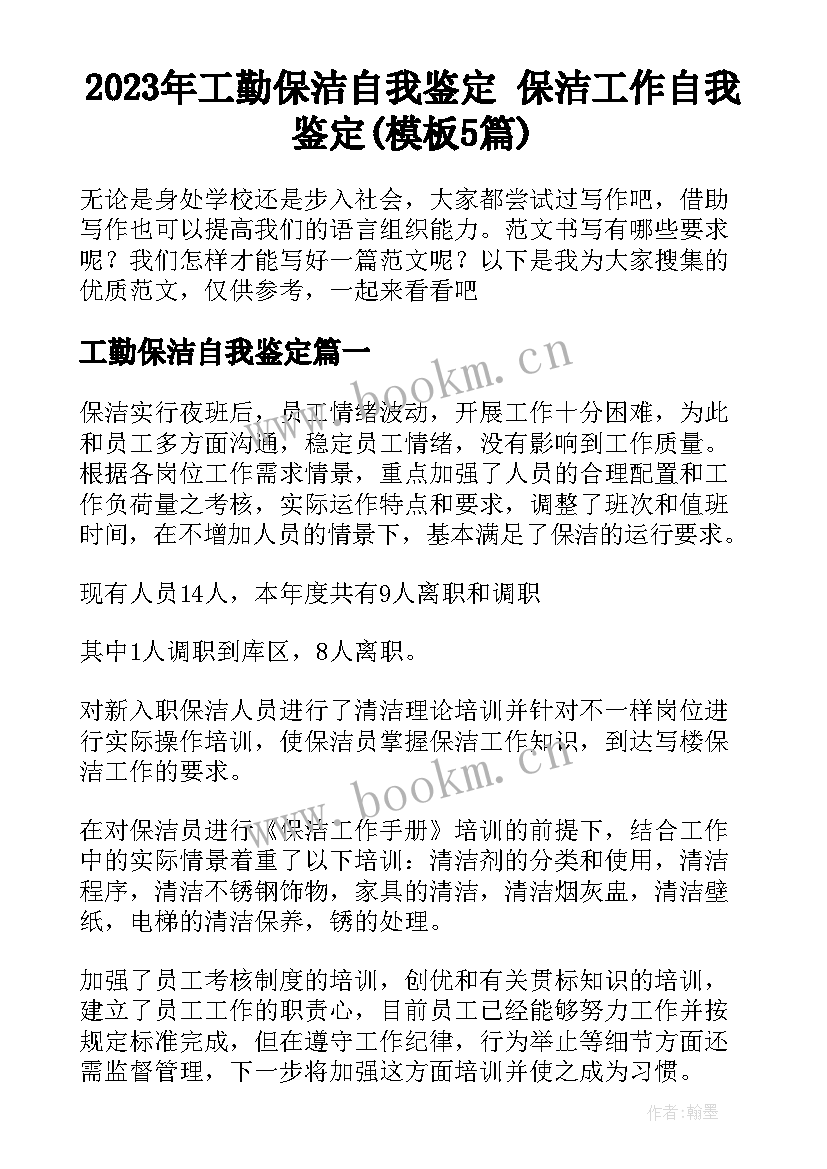 2023年工勤保洁自我鉴定 保洁工作自我鉴定(模板5篇)