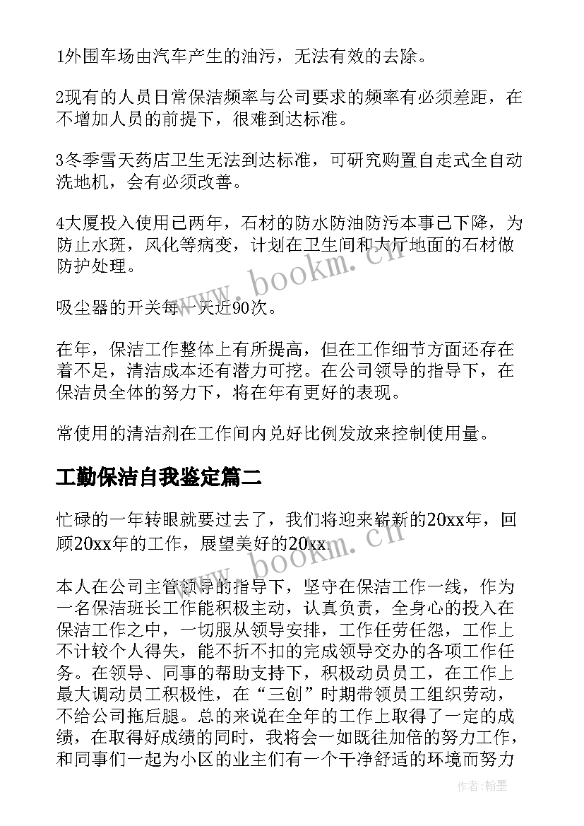 2023年工勤保洁自我鉴定 保洁工作自我鉴定(模板5篇)