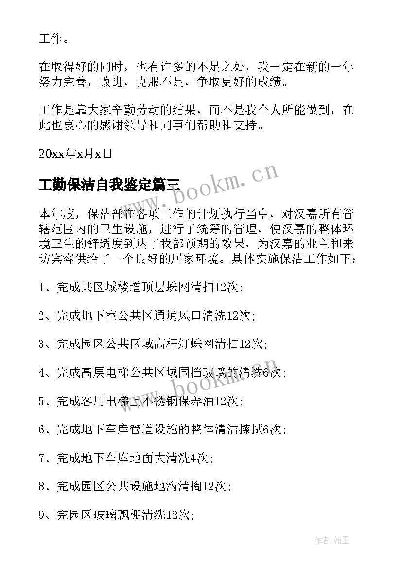 2023年工勤保洁自我鉴定 保洁工作自我鉴定(模板5篇)