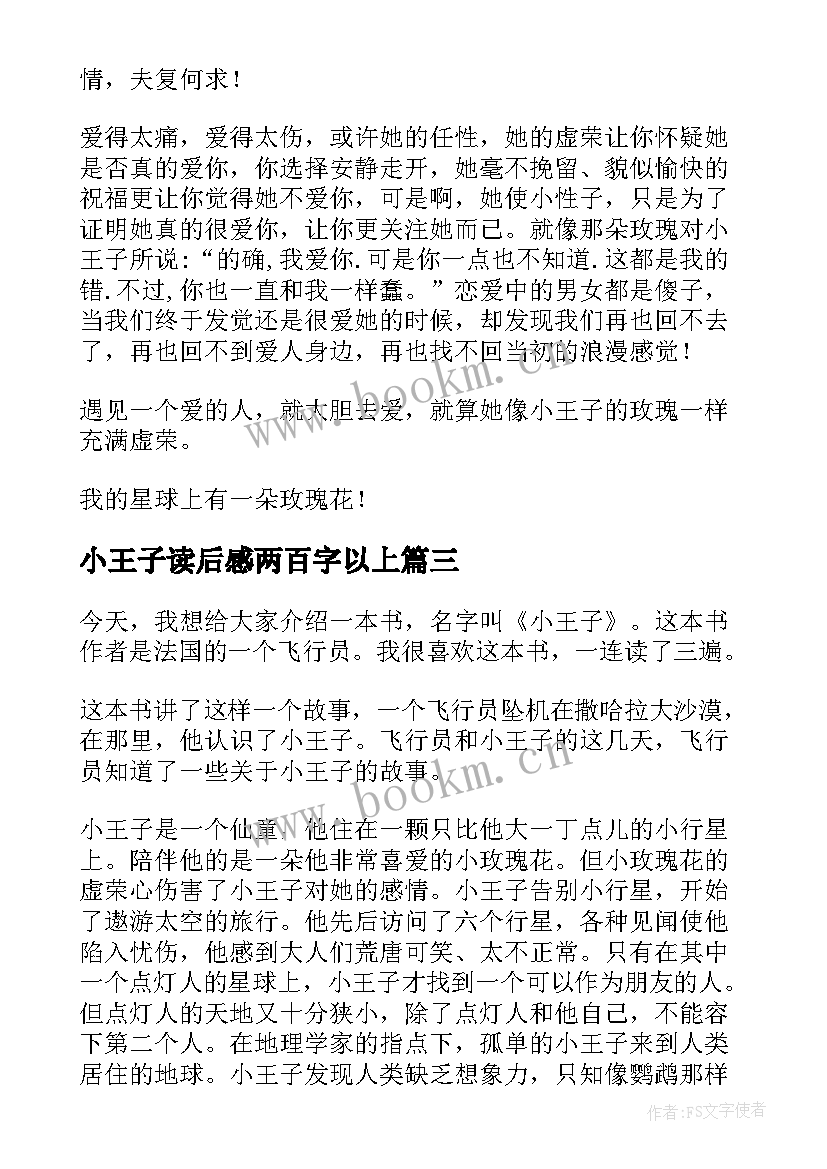 最新小王子读后感两百字以上 小王子读后感(通用5篇)