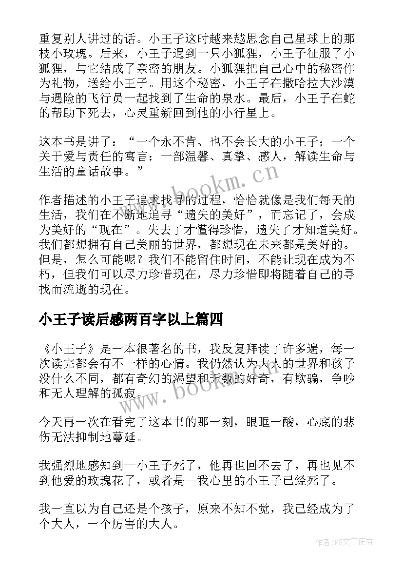 最新小王子读后感两百字以上 小王子读后感(通用5篇)