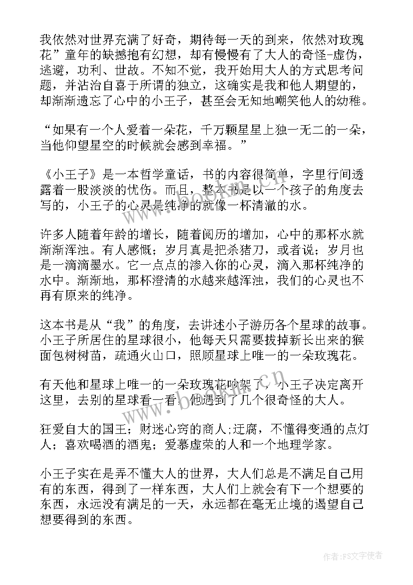 最新小王子读后感两百字以上 小王子读后感(通用5篇)