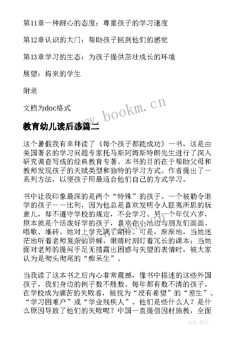 最新教育幼儿读后感(精选10篇)