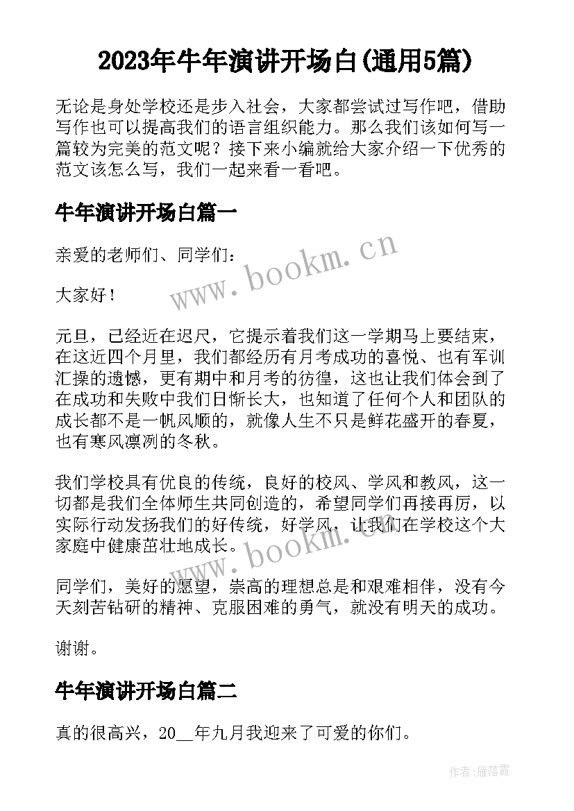 2023年牛年演讲开场白(通用5篇)