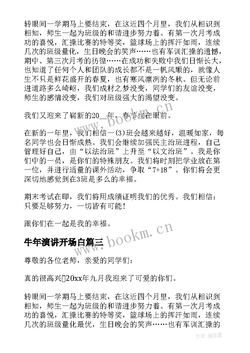 2023年牛年演讲开场白(通用5篇)