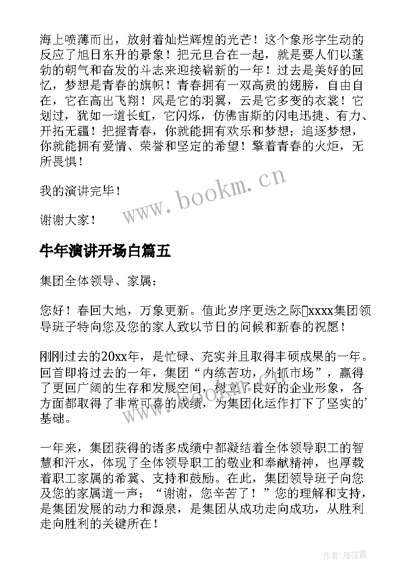 2023年牛年演讲开场白(通用5篇)