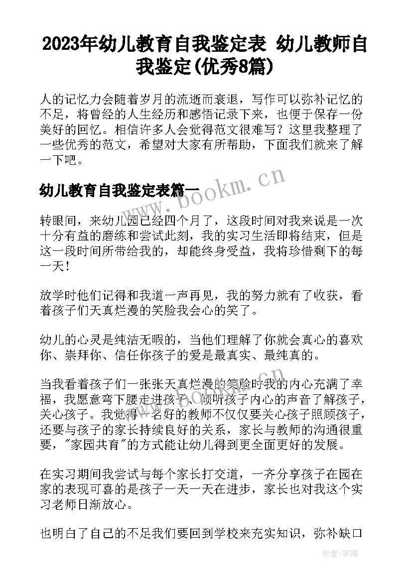 2023年幼儿教育自我鉴定表 幼儿教师自我鉴定(优秀8篇)