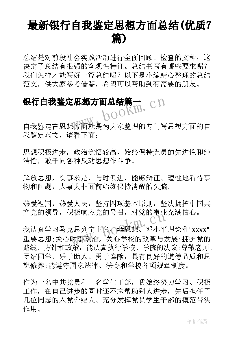 最新银行自我鉴定思想方面总结(优质7篇)