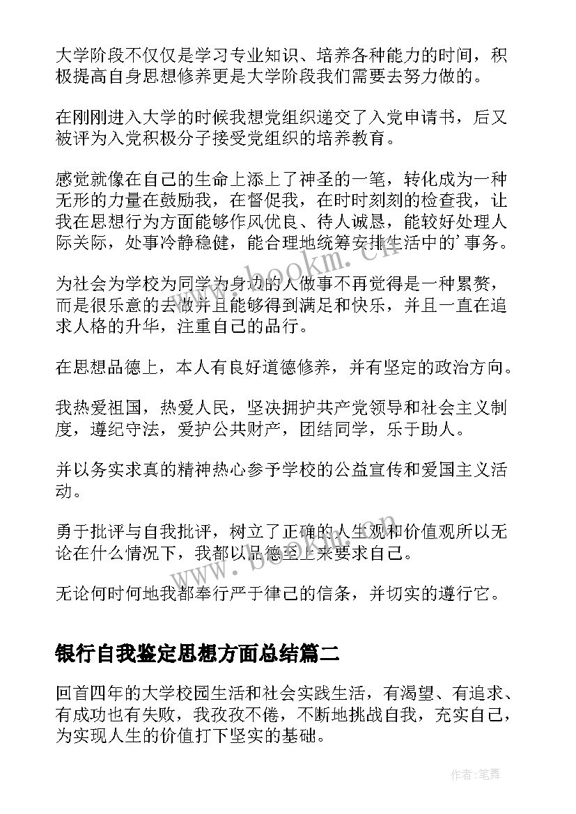 最新银行自我鉴定思想方面总结(优质7篇)