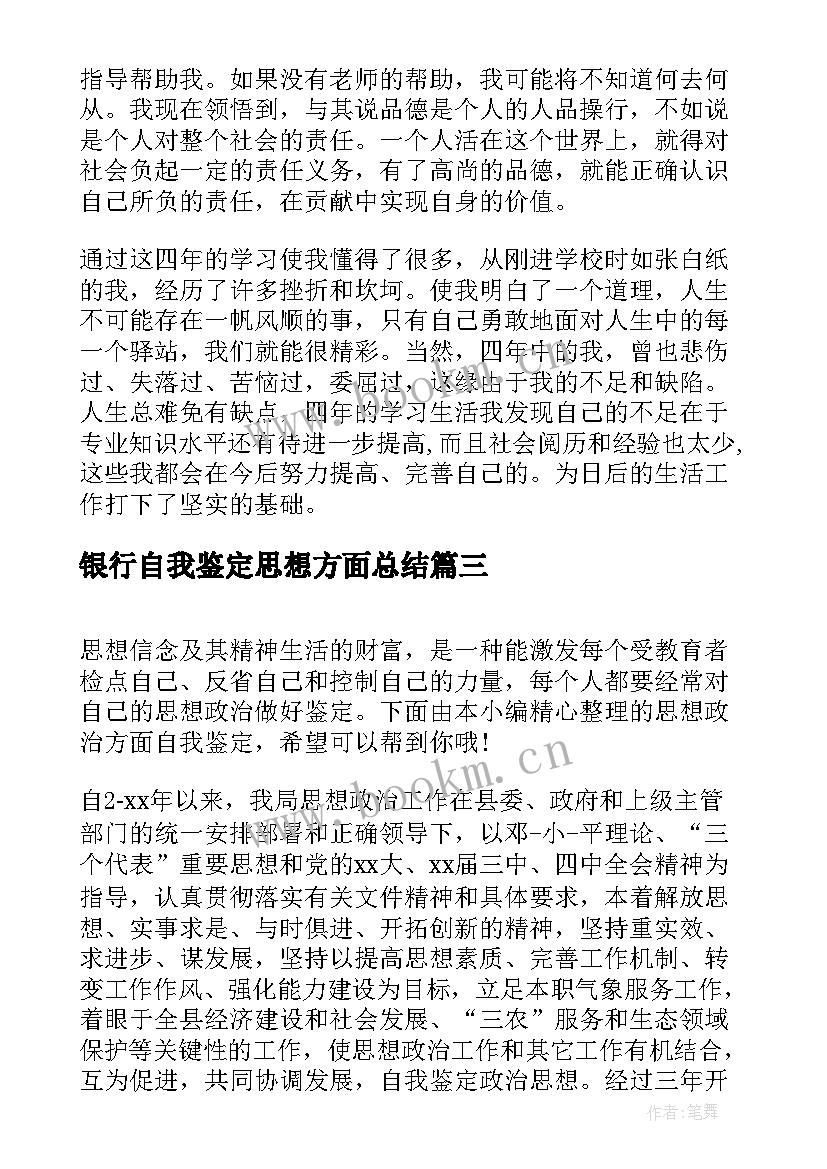 最新银行自我鉴定思想方面总结(优质7篇)