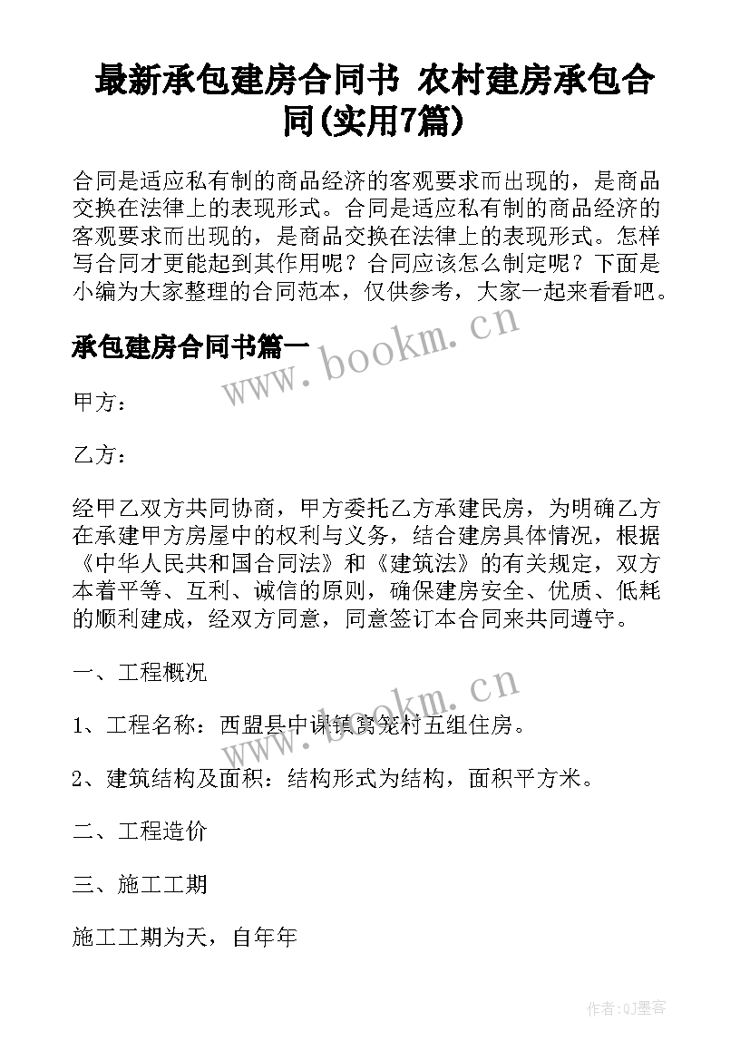 最新承包建房合同书 农村建房承包合同(实用7篇)