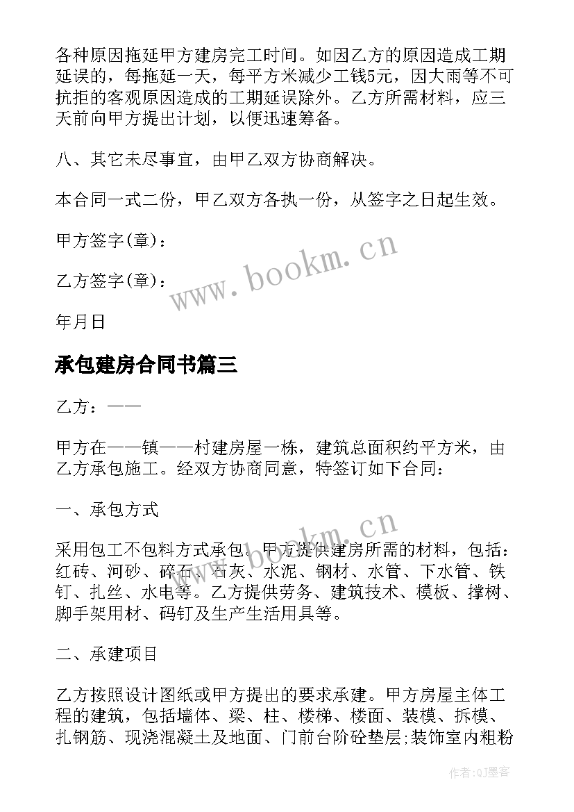 最新承包建房合同书 农村建房承包合同(实用7篇)